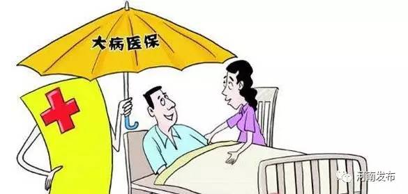 河南为734万困难群众购买大病补充医疗保险