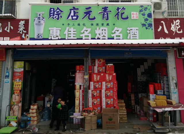 南阳靳岗街惠佳名烟名酒春节团购开始啦!!!