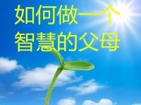 十张图片决定你是智慧父母还是普通父母,看看你是哪一种?