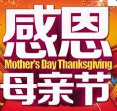 南阳东鹏、顺辉瓷砖放价五月,与百强企业联盟共同感恩母亲节!
