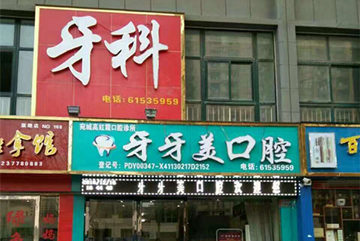 南阳牙牙美“冰淇淋”豪礼进行中,让您的牙齿改